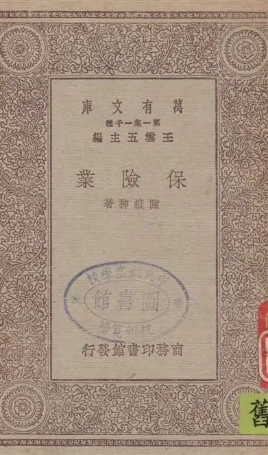 《保險業》 作者:陳掖神著 1930年  PDF下载-汉笺公版书