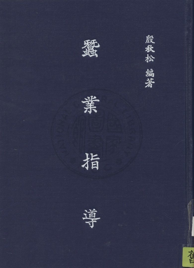 《蠶業指導》 作者:殷秋松撰 1948年  PDF下载-汉笺公版书