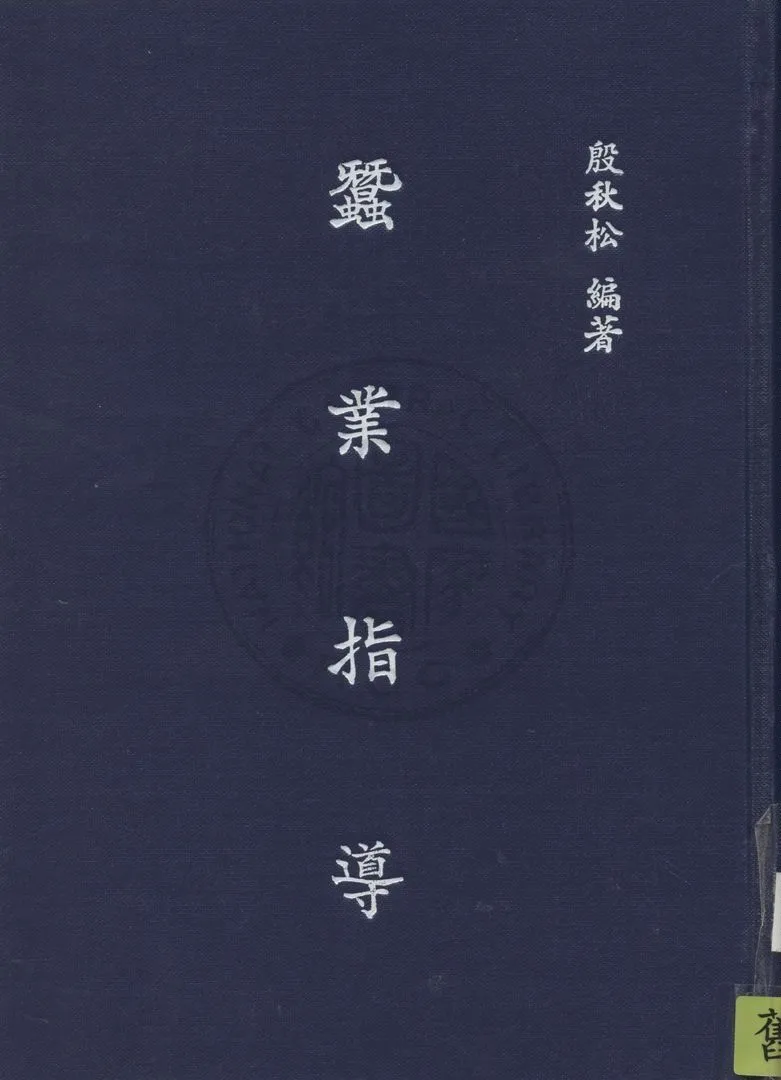 《蠶業指導》 作者:殷秋松撰 1948年  PDF下载-汉笺公版书