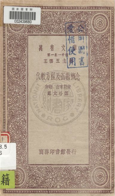 《代數方程及函數概念》 作者:密勒(S. A. Miller), 白黎斯(Gilbert Ames Bliss)著 ; 鄭太朴譯 1930年  PDF下载-汉笺公版书