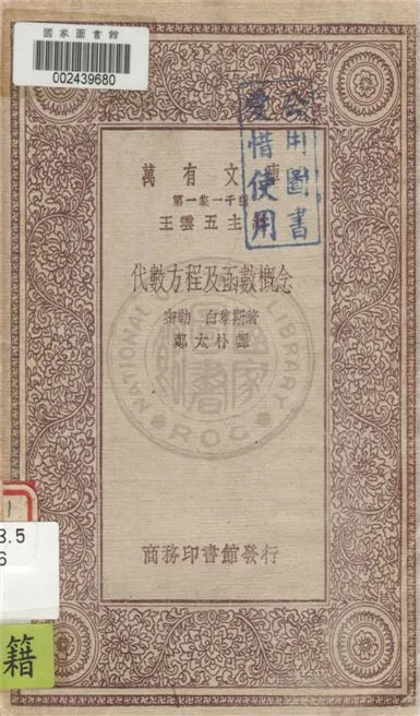 《代數方程及函數概念》 作者:密勒(S. A. Miller), 白黎斯(Gilbert Ames Bliss)著 ; 鄭太朴譯 1930年  PDF下载-汉笺公版书