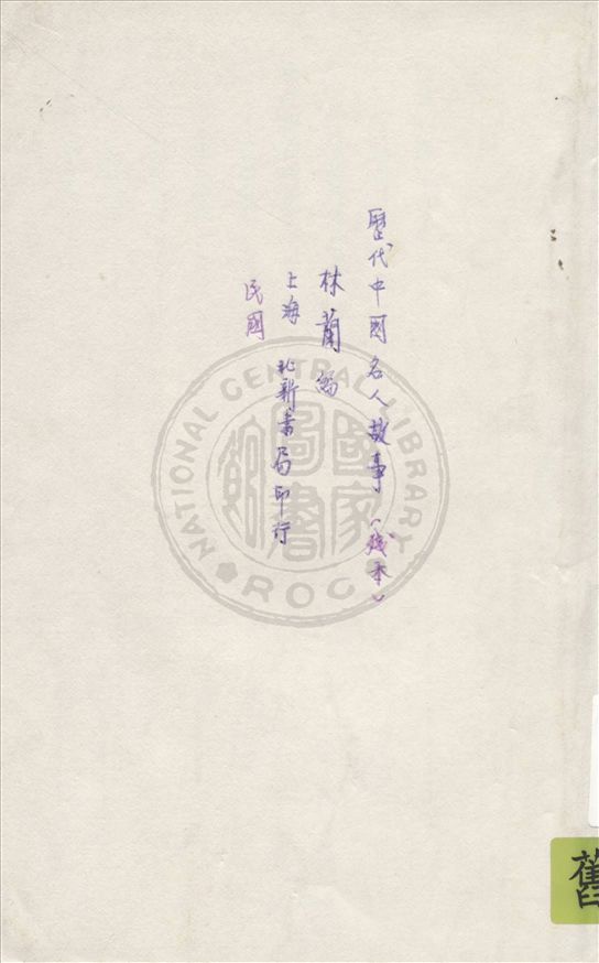 《歷代中國名人故事》 作者:林蘭編 19uu年  PDF下载-汉笺公版书