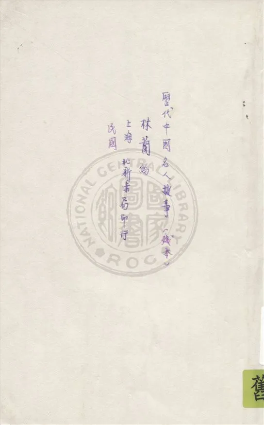 《歷代中國名人故事》 作者:林蘭編 19uu年  PDF下载-汉笺公版书