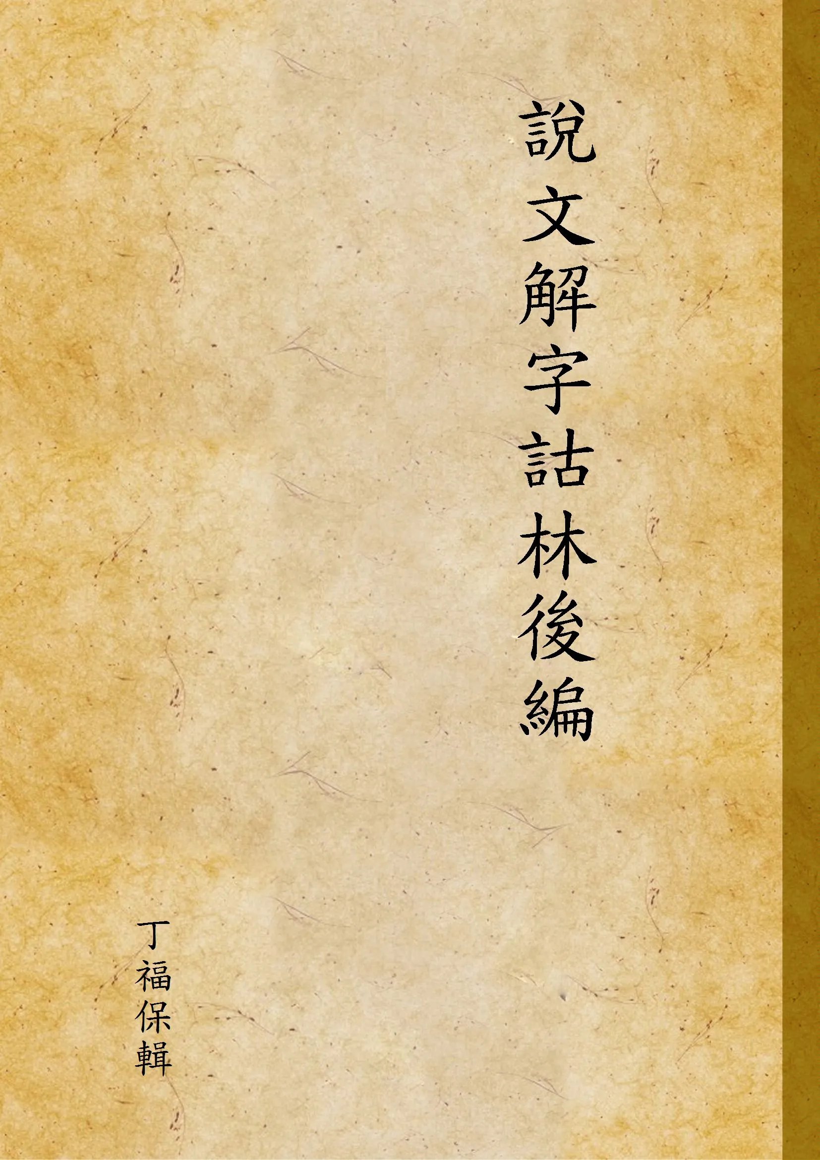 《說文解字詁林後編 v.64》 作者:丁福保輯 1931年  PDF下载-汉笺公版书