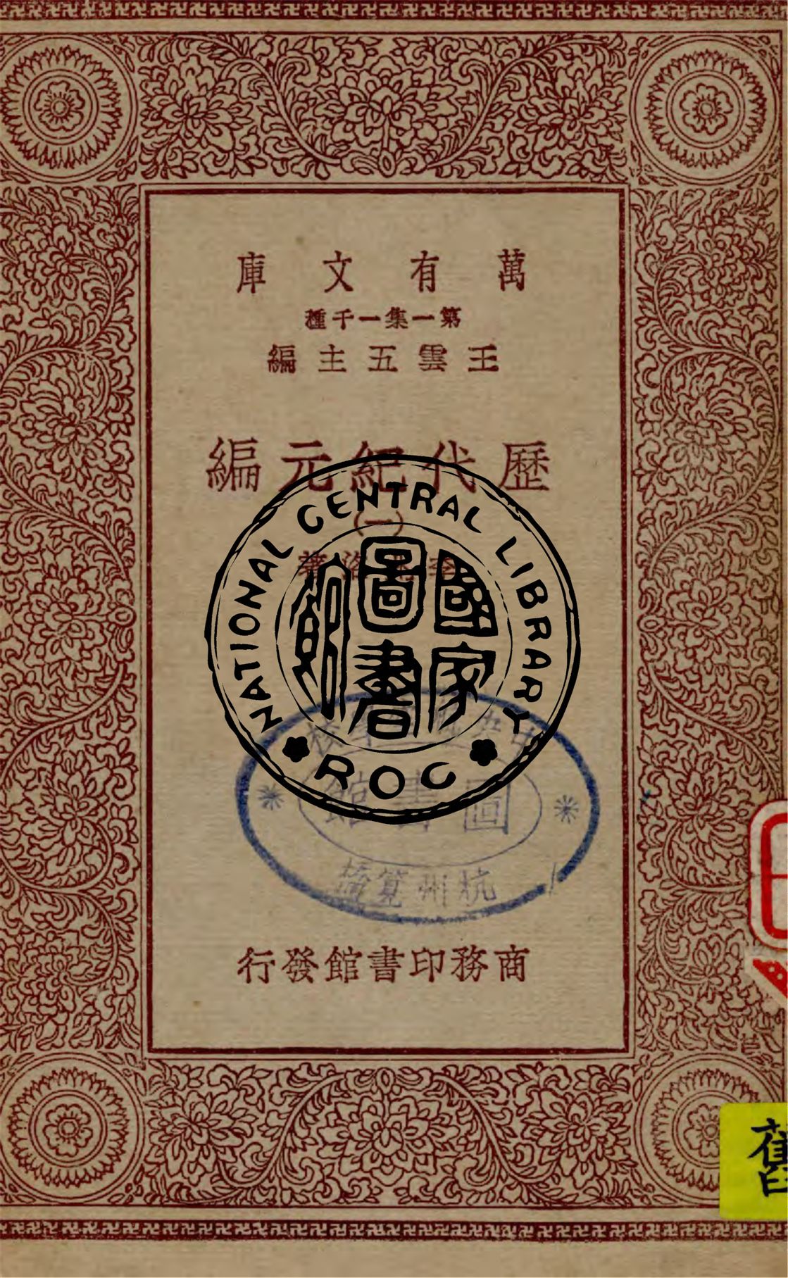 《歷代紀元編 v.1》 作者:李兆洛著 1930年  PDF下载-汉笺公版书