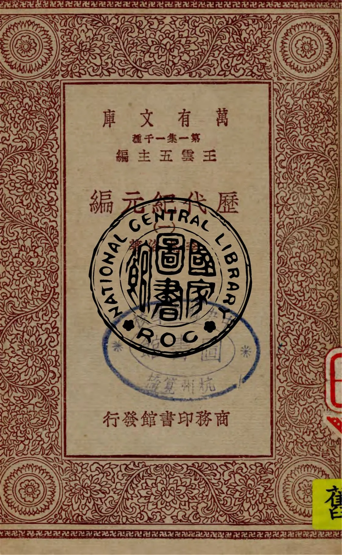 《歷代紀元編 v.1》 作者:李兆洛著 1930年  PDF下载-汉笺公版书