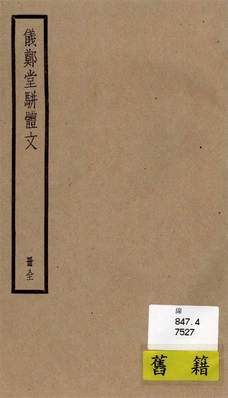 《儀鄭堂駢體文 三卷》 作者:[(清)孔廣森撰] 1936年  PDF下载-汉笺公版书