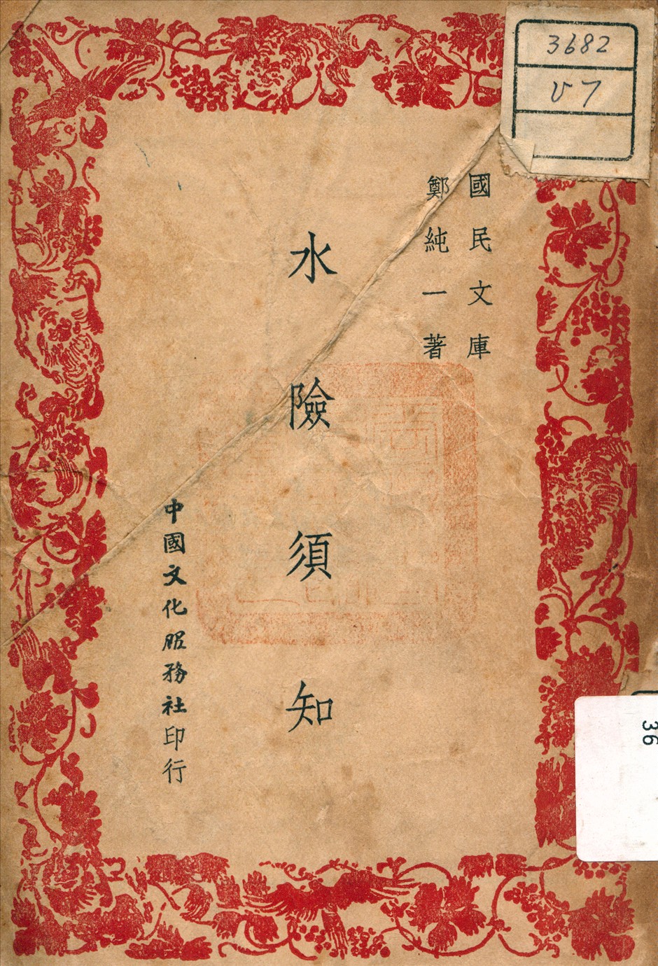 《水險須知》 作者:鄭純一 著 1947年  PDF下载-汉笺公版书