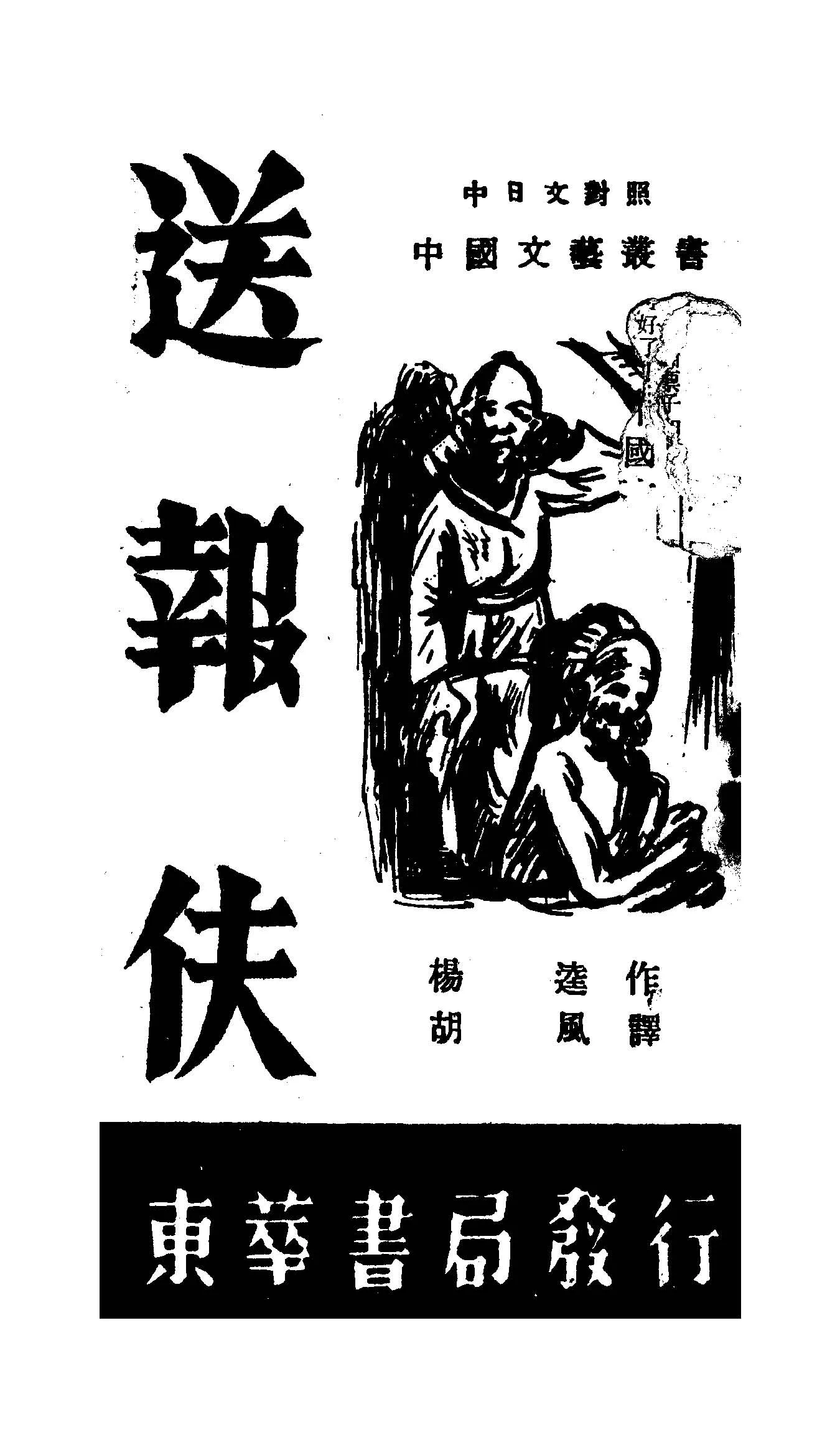 《送報伕》 作者:楊逵作; 胡風譯 1947年  PDF下载-汉笺公版书