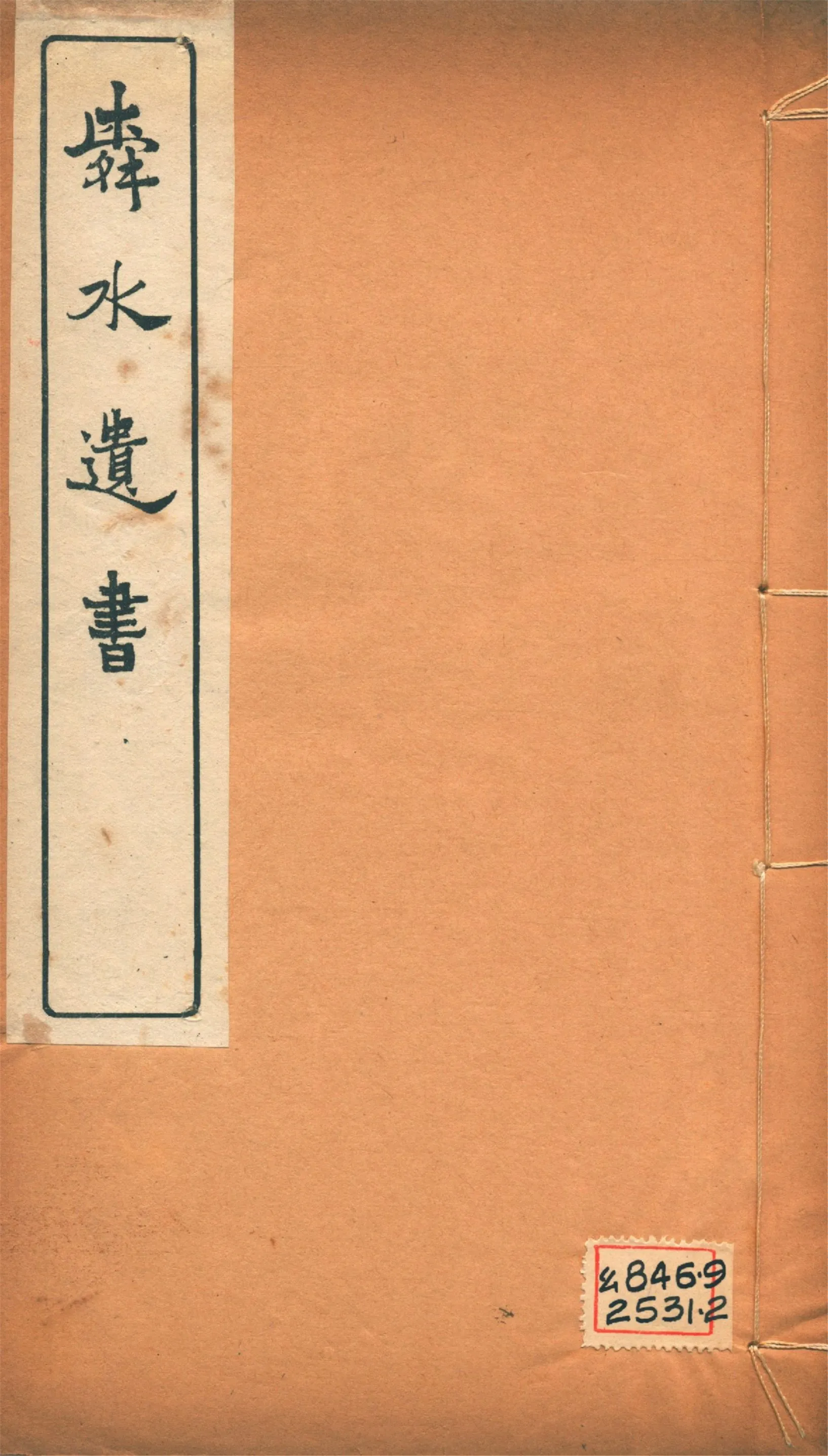 《舜水遺書文集 二十五卷, 釋奠儀注一卷, 陽九述略一卷, 安南供役紀事一卷, 附錄一卷 v.2》 作者:(明)朱之瑜撰 馬浮編 1913年  PDF下载-汉笺公版书