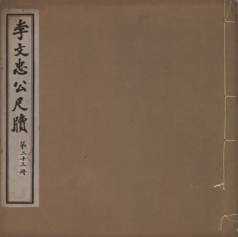 《李文忠公尺牘 三十二卷 v.22》 作者:(淸)李鴻章撰 1916年  PDF下载-汉笺公版书