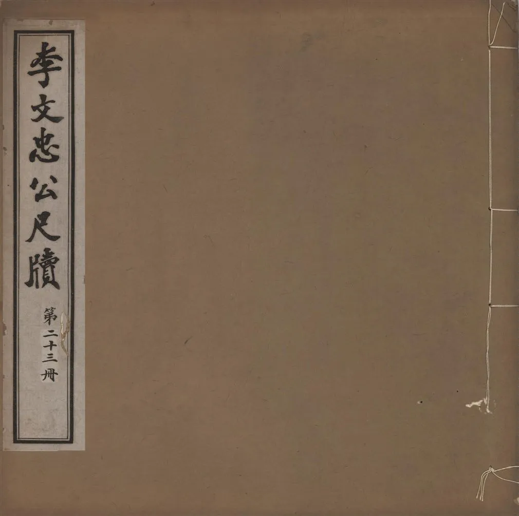 《李文忠公尺牘 三十二卷 v.22》 作者:(淸)李鴻章撰 1916年  PDF下载-汉笺公版书