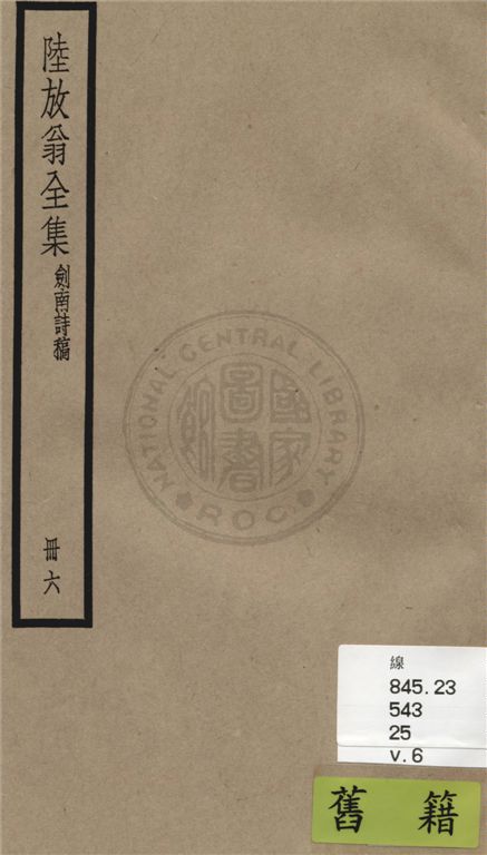 《陸放翁全集 一百五十五卷 v.6》 作者:(宋)陸游撰 1936年  PDF下载-汉笺公版书