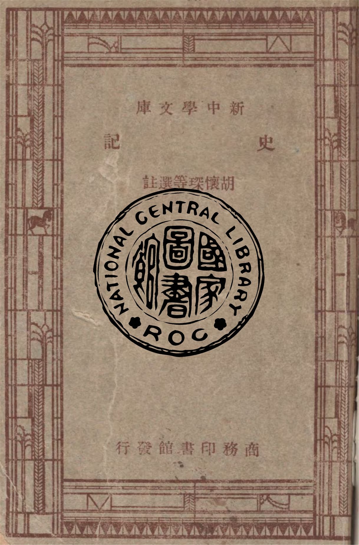 《史記》 作者:(漢)司馬遷原著 ; 胡懷琛等選註 1947年  PDF下载-汉笺公版书