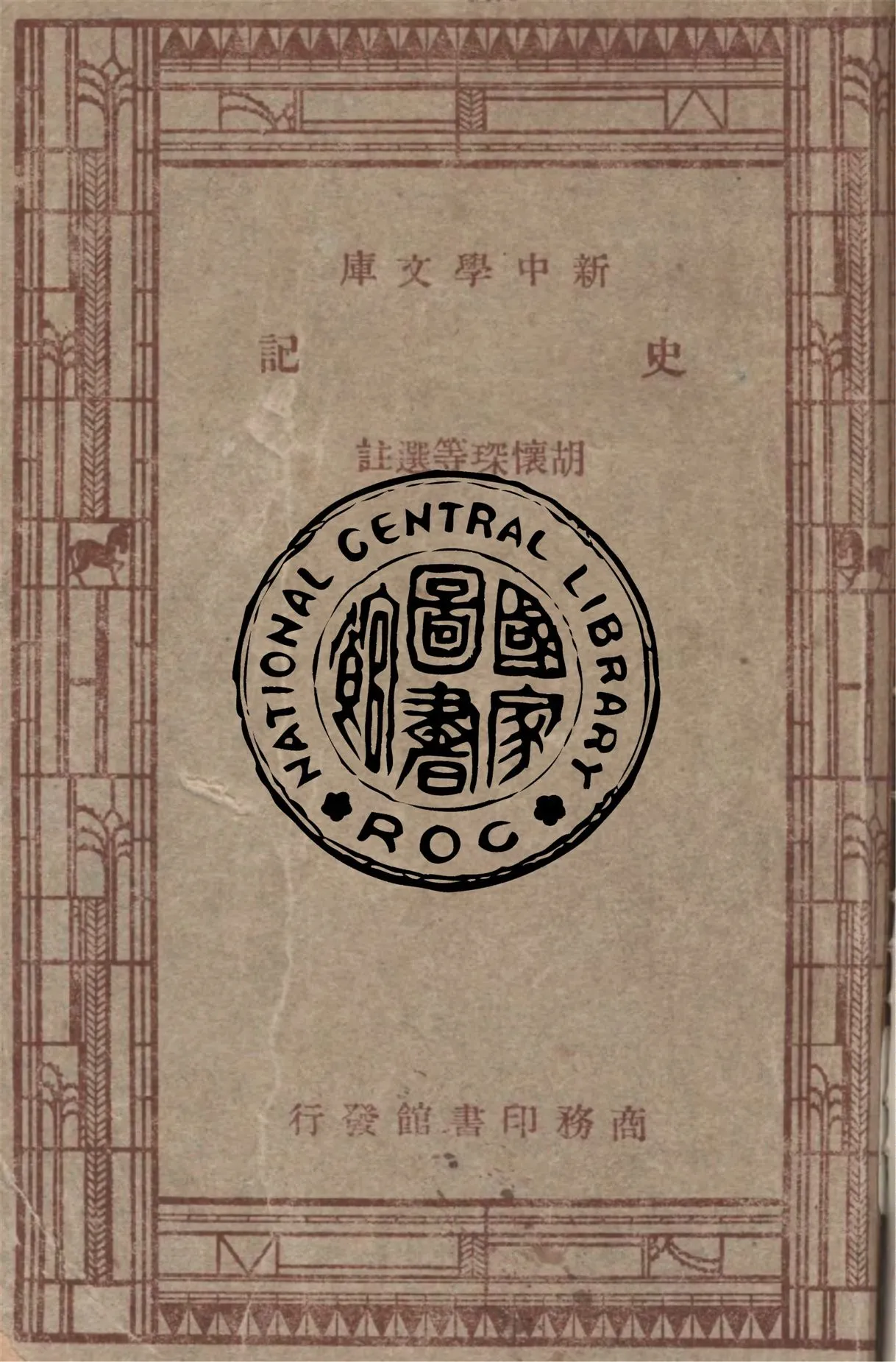 《史記》 作者:(漢)司馬遷原著 ; 胡懷琛等選註 1947年  PDF下载-汉笺公版书