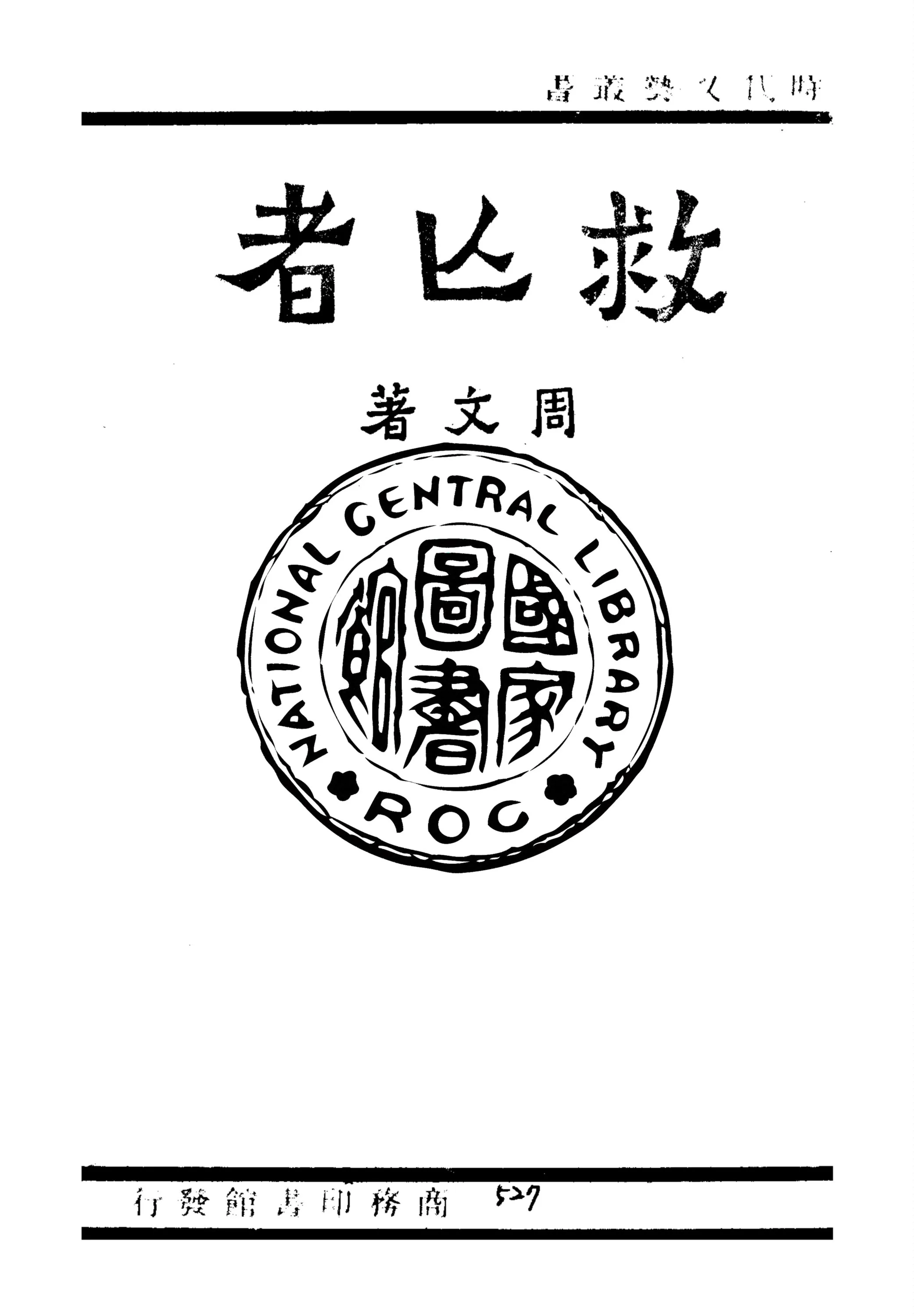 《救亡者》 作者:周文著 1941年  PDF下载-汉笺公版书
