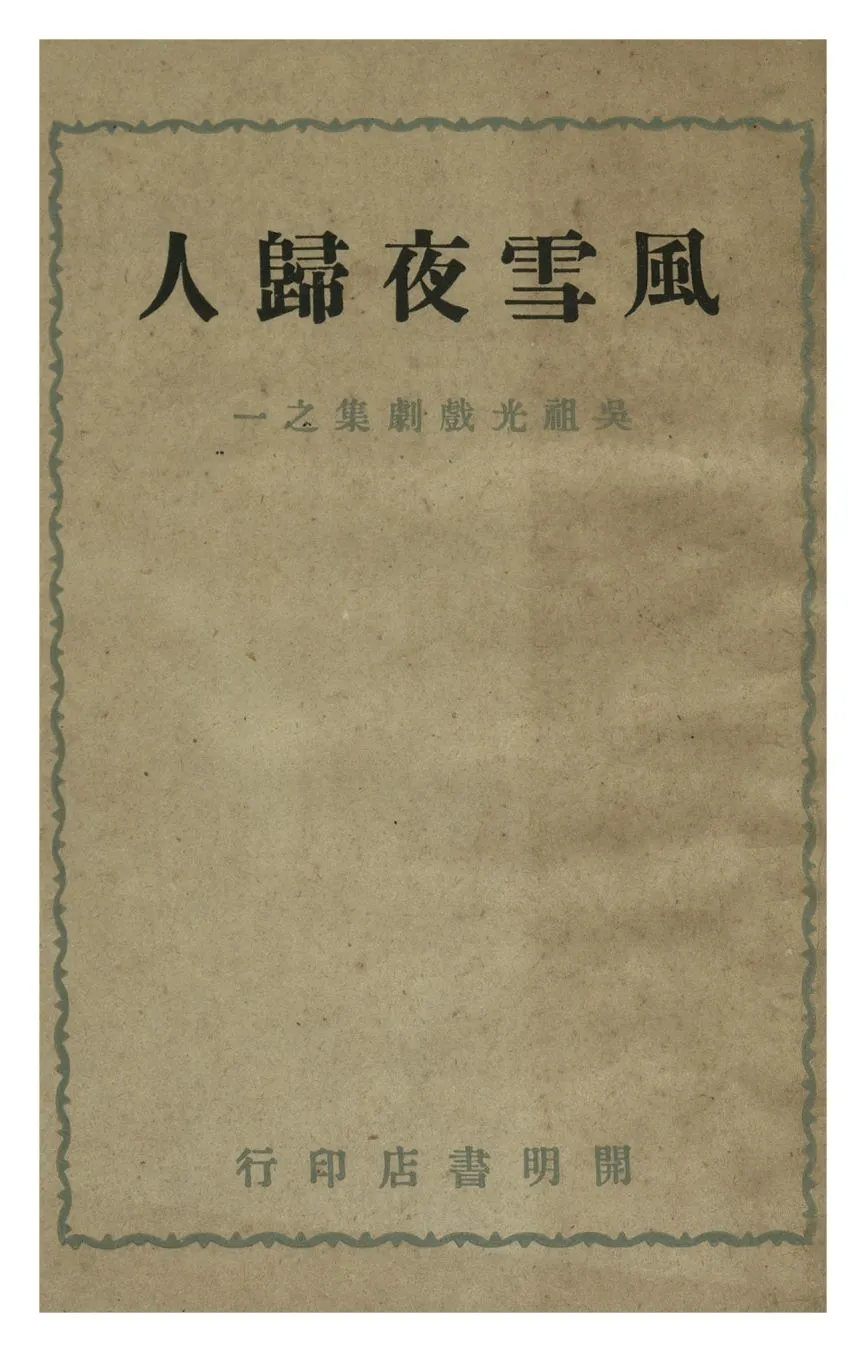 《風雪夜歸人》 作者:吳祖光 年  PDF下载-汉笺公版书