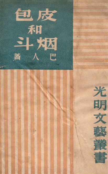 《皮包和煙斗》 作者:巴人著 1946年  PDF下载-汉笺公版书
