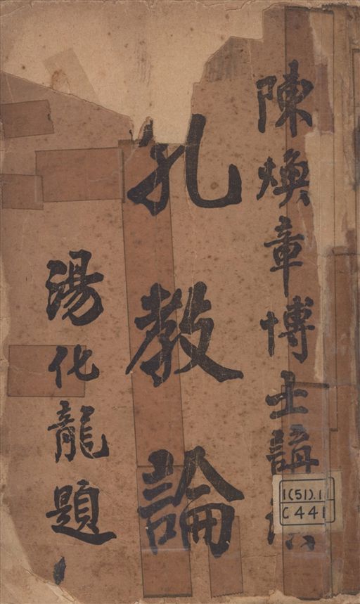 《孔教論》 作者:陳煥章講演 1913年  PDF下载-汉笺公版书