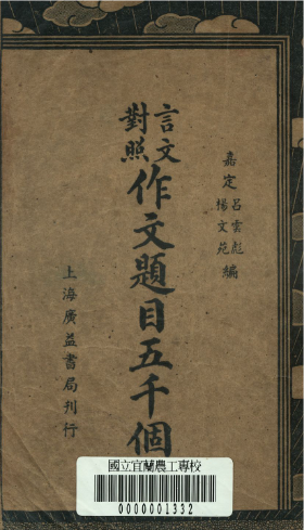 《作文題目五千個》 作者:呂雲彪, 楊文菀著 1936年  PDF下载-汉笺公版书