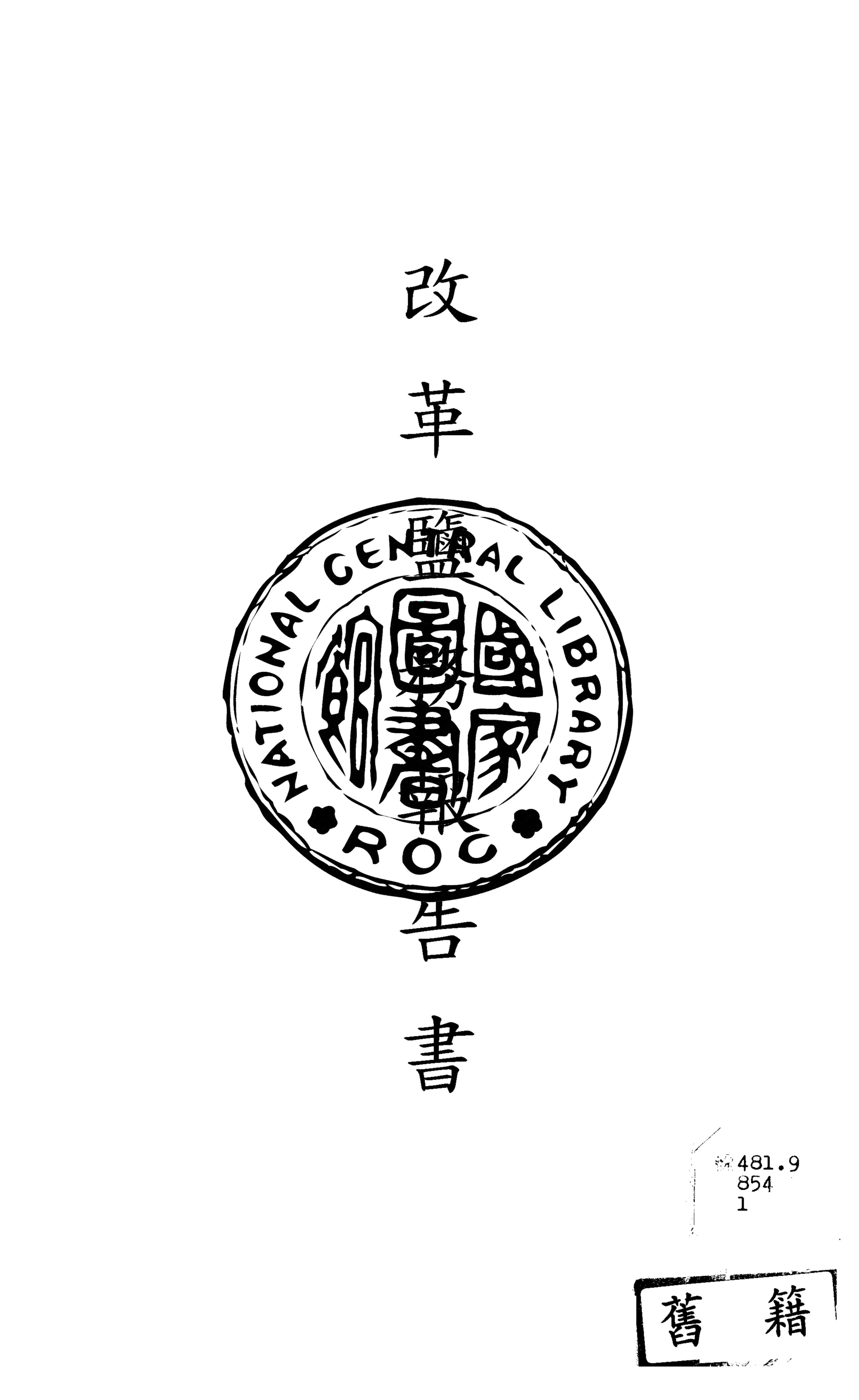 《改革鹽務報告書 v.1》 作者:丁恩撰 1922年  PDF下载-汉笺公版书