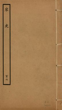 《宋史 四百九十六卷,目錄三卷 v.20 no.107》 作者:(元)脫脫等奉敕撰 1937年  PDF下载-汉笺公版书