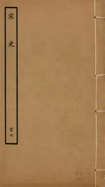 《宋史 四百九十六卷,目錄三卷 v.20 no.107》 作者:(元)脫脫等奉敕撰 1937年  PDF下载-汉笺公版书