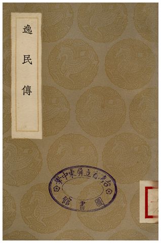 《逸民傳》 作者:皇甫涍撰;;劉鳳補遺 1936年  PDF下载-汉笺公版书