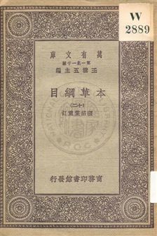 《本草綱目 v.12》 作者:[李時珍撰] ; 張紹棠重訂 19uu年  PDF下载-汉笺公版书