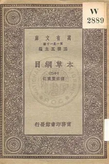 《本草綱目 v.12》 作者:[李時珍撰] ; 張紹棠重訂 19uu年  PDF下载-汉笺公版书