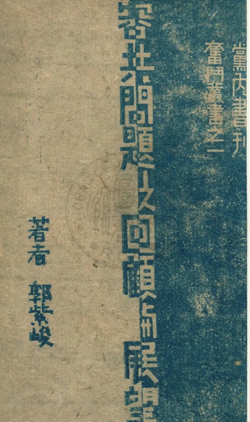 容共問題之回顧與展望 1940年 作者:郭紫峻撰 PDF下载-汉笺公版书