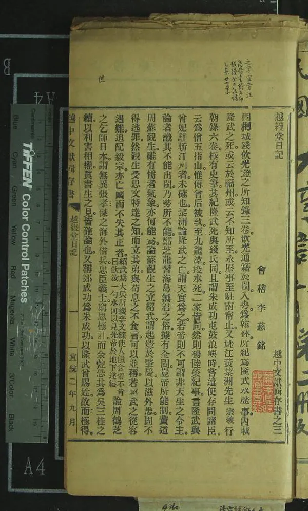 《越縵堂日記不分卷》作者：(清宣統)清李慈銘撰  鉛印本  PDF下载-汉笺公版书