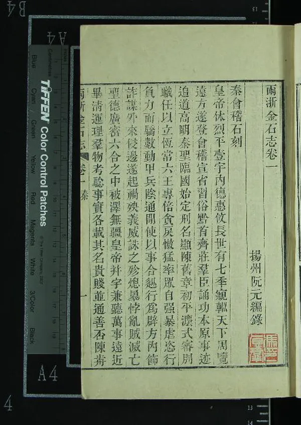 《兩浙金石志十八卷補遺一卷》作者：(清光緒)清阮元編錄  刻本  PDF下载-汉笺公版书