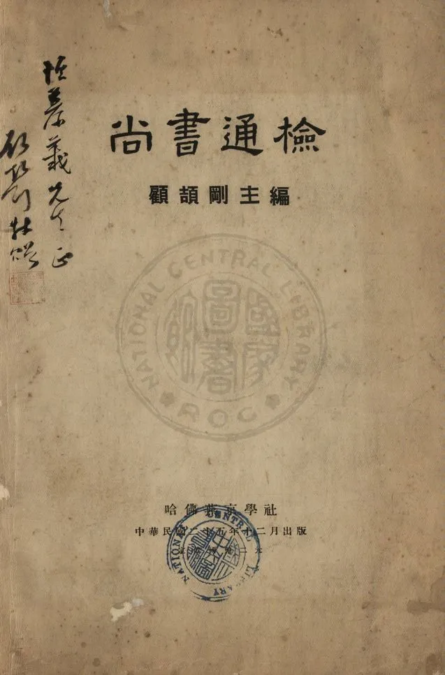 尚書通檢 1936年 作者:顧頡剛編 PDF下载-汉笺公版书