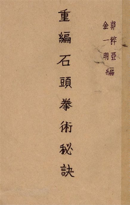 《重編石頭拳術秘訣》 作者:郭粹亞, 金一明編著 1940年  PDF下载-汉笺公版书
