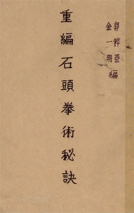《重編石頭拳術秘訣》 作者:郭粹亞, 金一明編著 1940年  PDF下载-汉笺公版书