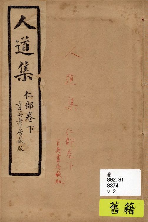 《人道集 v.2》 作者:江介石輯 1928年  PDF下载-汉笺公版书