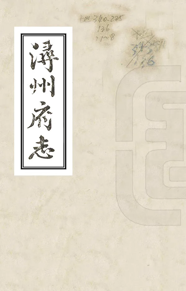 《潯州府志》编撰：孙世昌 清道光6年[1826] PDF下载-汉笺公版书