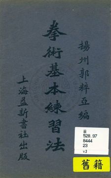 《拳術基本練習法》 作者:郭粹亞編著 民23.04年  PDF下载-汉笺公版书