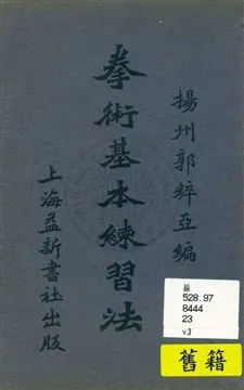 《拳術基本練習法》 作者:郭粹亞編著 民23.04年  PDF下载-汉笺公版书