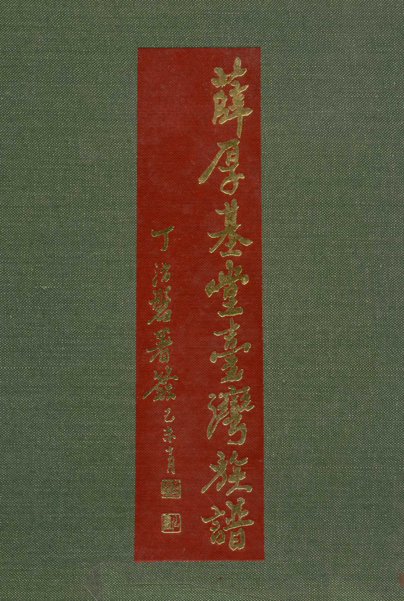 《薛厚基堂臺灣族譜》 作者:許 師慎 1979年  PDF下载-汉笺公版书
