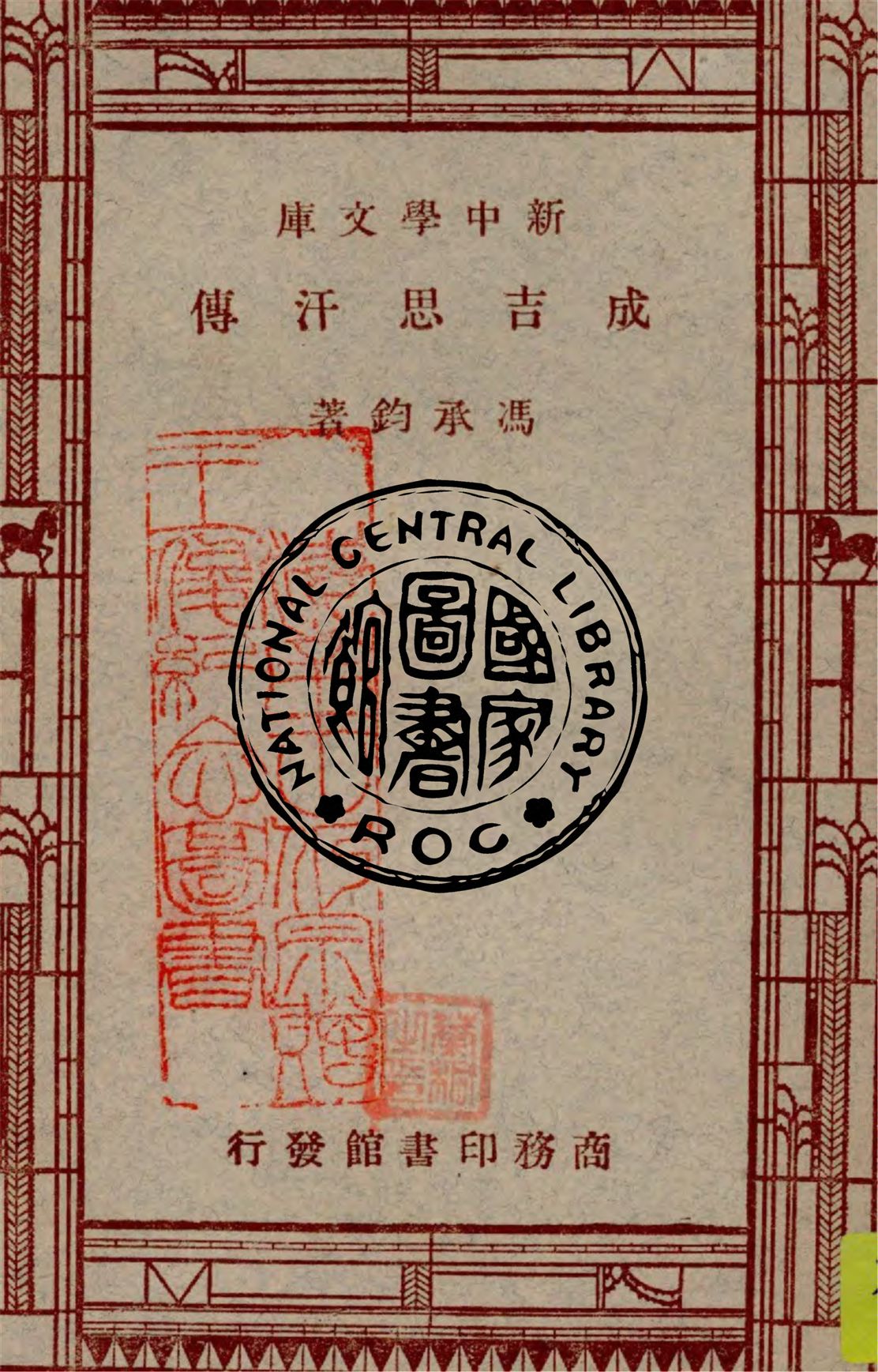 《成吉思汗傳》 作者:馮承鈞著 1947年  PDF下载-汉笺公版书