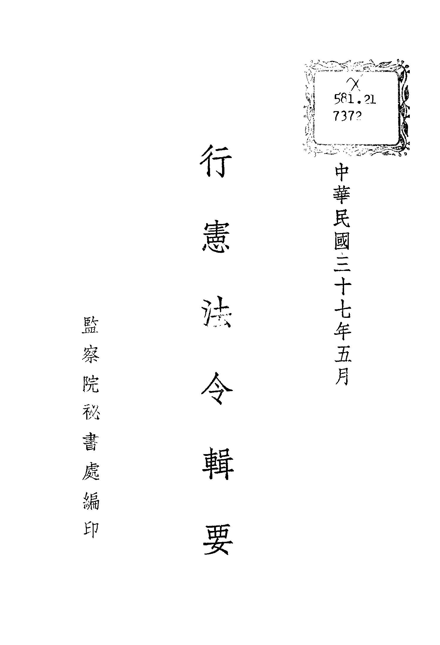 《行憲法令輯要》 作者:監察院秘書處編 1948年  PDF下载-汉笺公版书