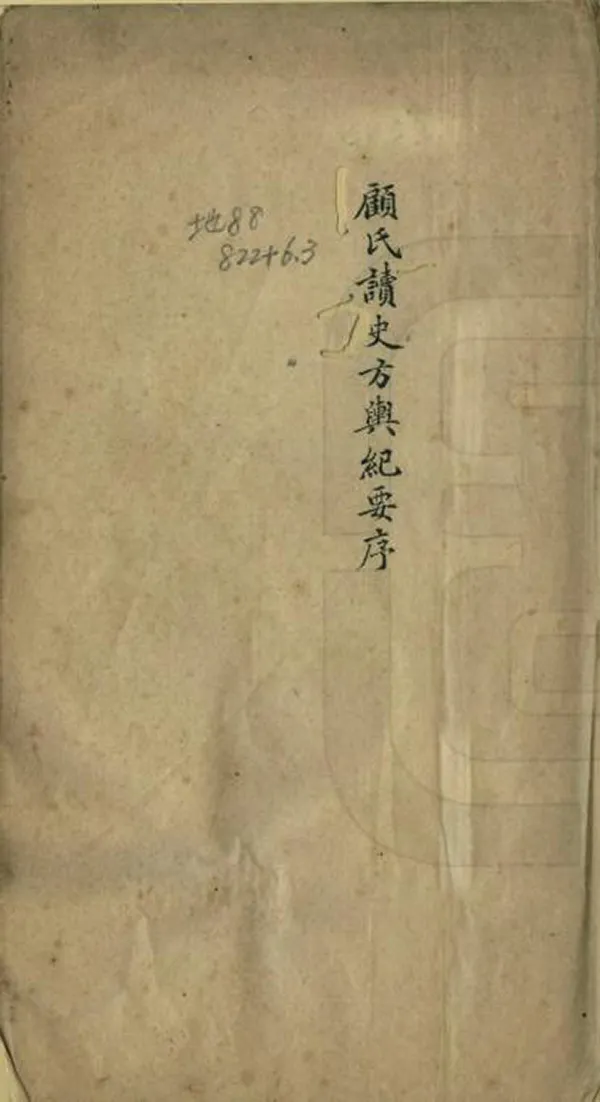 《顧氏讀史方輿紀要序》编撰：顾祖禹 清[1644-1911] PDF下载-汉笺公版书