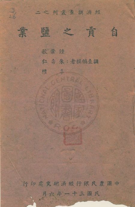 《自貢之鹽業》 作者:鍾崇敏,朱壽仁,李權同編 1942年 PDF下载-汉笺公版书