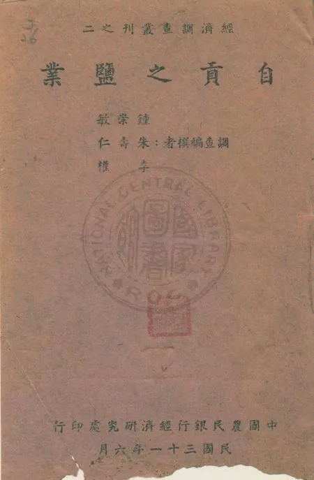 《自貢之鹽業》 作者:鍾崇敏,朱壽仁,李權同編 1942年  PDF下载-汉笺公版书