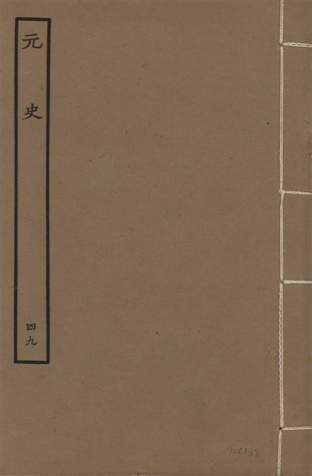 《明本元史 v.23 no.49》 作者:(明)宋濂等奉敕撰 1935年  PDF下载-汉笺公版书