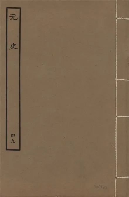 《明本元史 v.23 no.49》 作者:(明)宋濂等奉敕撰 1935年  PDF下载-汉笺公版书