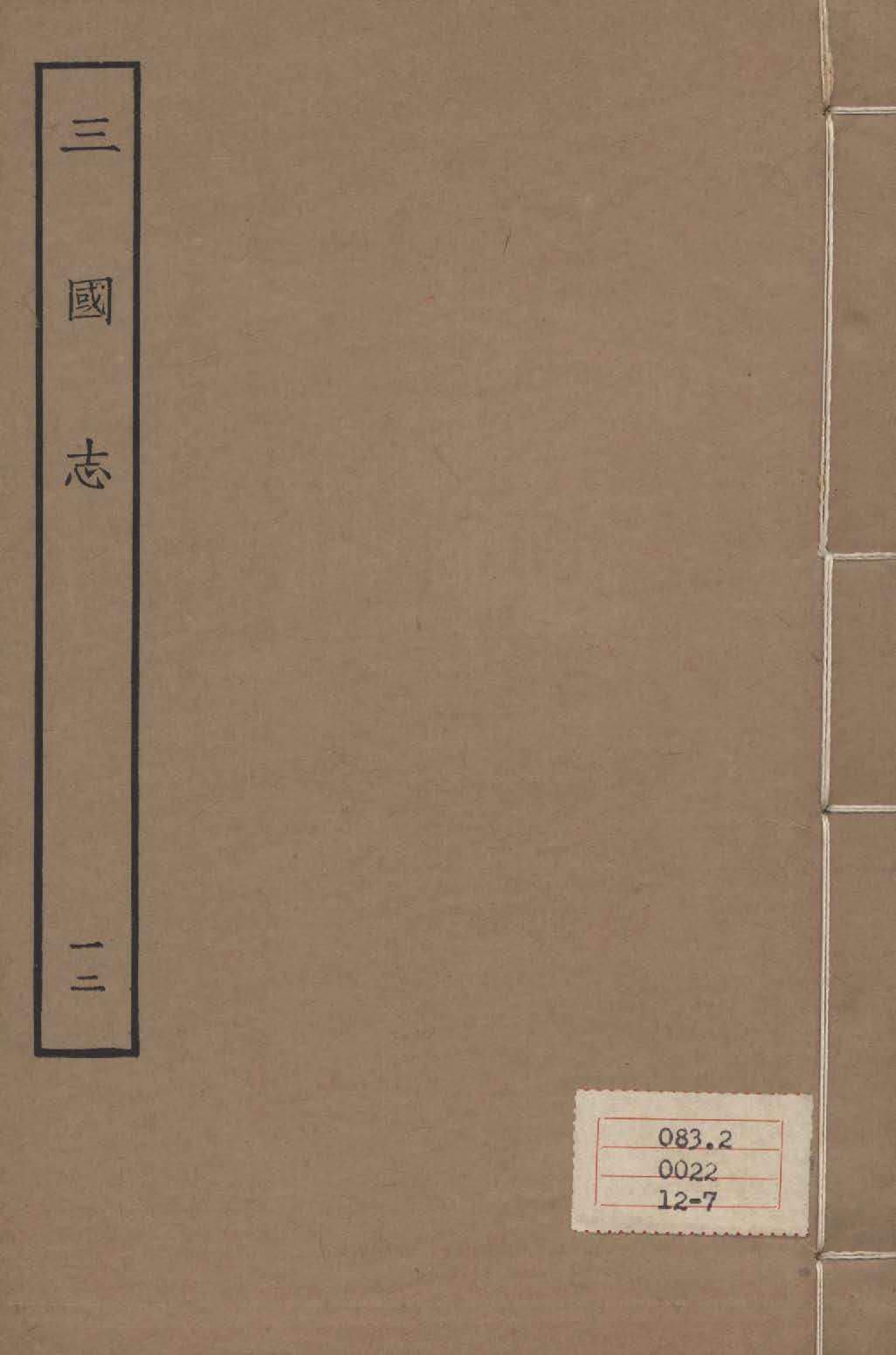 《百衲本二十四史 v.12》 作者:陳壽撰 1931年  PDF下载-汉笺公版书