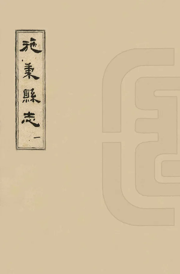 《施秉縣誌》编撰:朱嗣元 1965 PDF下载-汉笺公版书